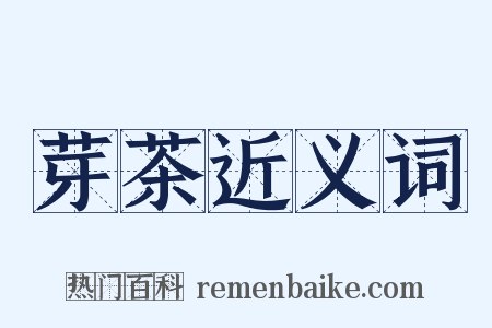 芽茶近义词是什么意思的图片